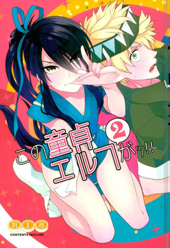 (HARUCC20) [よかけっご (藤原りゆ、まほ)] この童貞エルフがッ!2 (ドリフターズ)