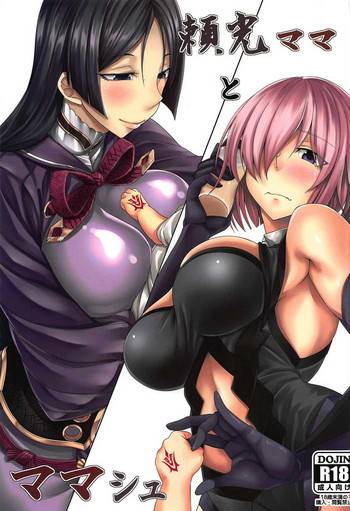 (COMIC1☆11) [七転八起 (kinntarou)] 頼光ママとママシュ (Fate/Grand Order)