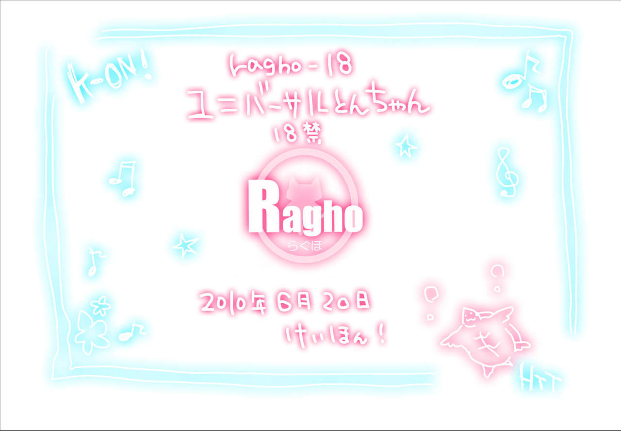 [らぐほ (えりか)] ragho-18 ユニバーサルとんちゃん (けいおん!) [DL版]