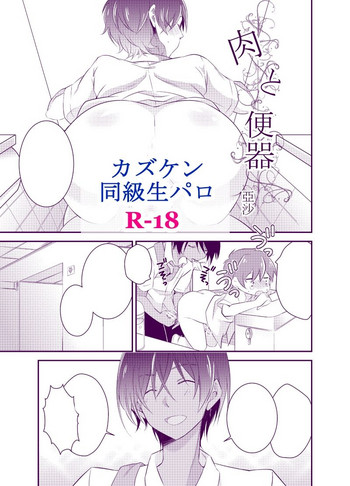 [亞沙] カズケン同級生パロ (サマーウォーズ)