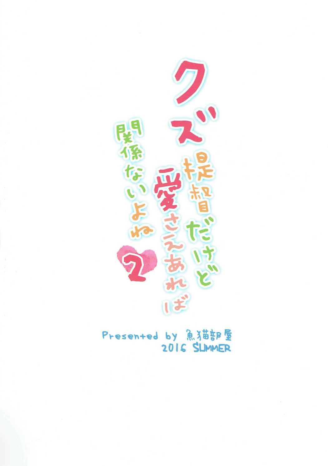 (COMIC1☆11) [魚猫部屋 (こげねこ)] クズ提督だけど愛さえあれば関係ないよね2 (艦隊これくしょん -艦これ-)