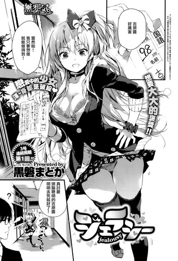 [黒磐まどか] ジェラシー (コミック エグゼ 03) [中国翻訳]