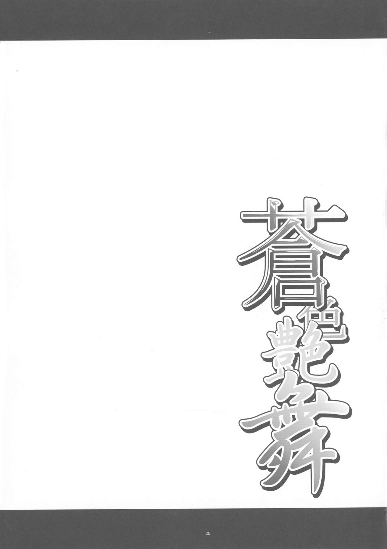 (C91) [寒天示現流 (寒天)] 蒼色艶舞 (BLAZBLUE)