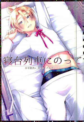 [おさかなたべよ (松永ヒジリ)] 寝台列車にのって (食戟のソーマ)