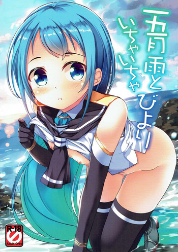 (C91) [Part K (羊羽忍)] 五月雨といちゃいちゃびより (艦隊これくしょん -艦これ-)