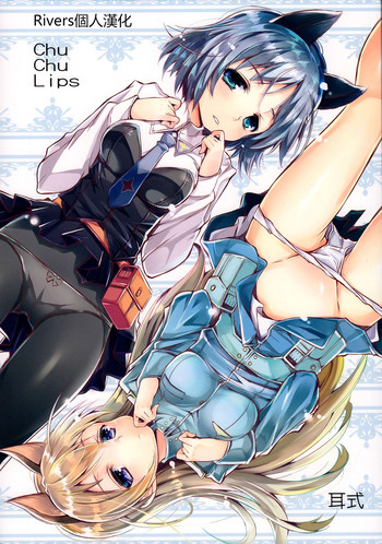 (C88) [耳式 (耳式)] Chu Chu Lips (ストライクウィッチーズ) [中国翻訳]