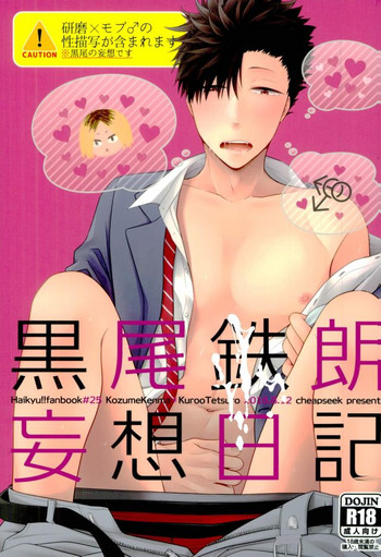 (C90) [cheapseek (azumaaiko)] 黒尾鉄朗妄想日記 (ハイキュー!!)