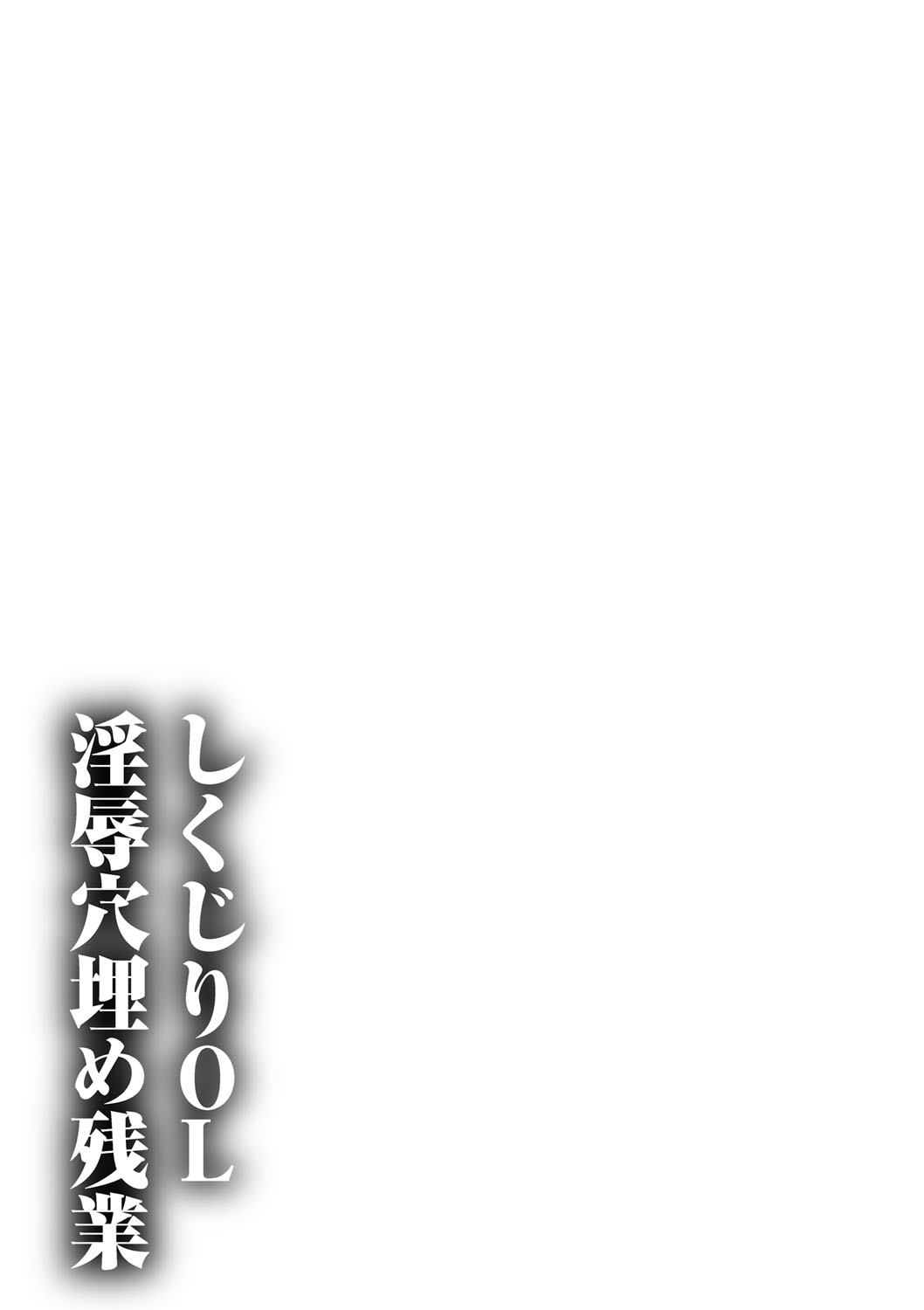 [星野竜一] しくじりOL淫辱穴埋め残業 [DL版]