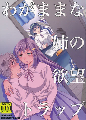 (C90) [catastrophe. (ハルサワ)] わがままな姉の欲望トラップ