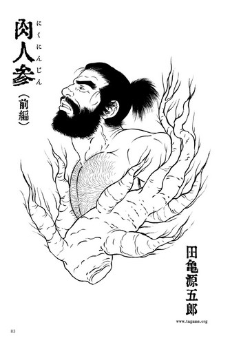 【田亀源五郎】肉忍人