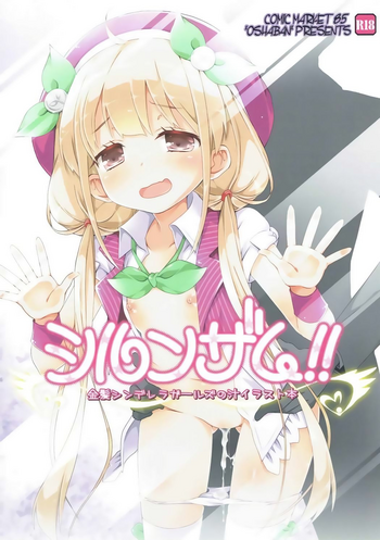 (C85) [オシャバン (笹弘)] シルンザム!! (アイドルマスター シンデレラガールズ)