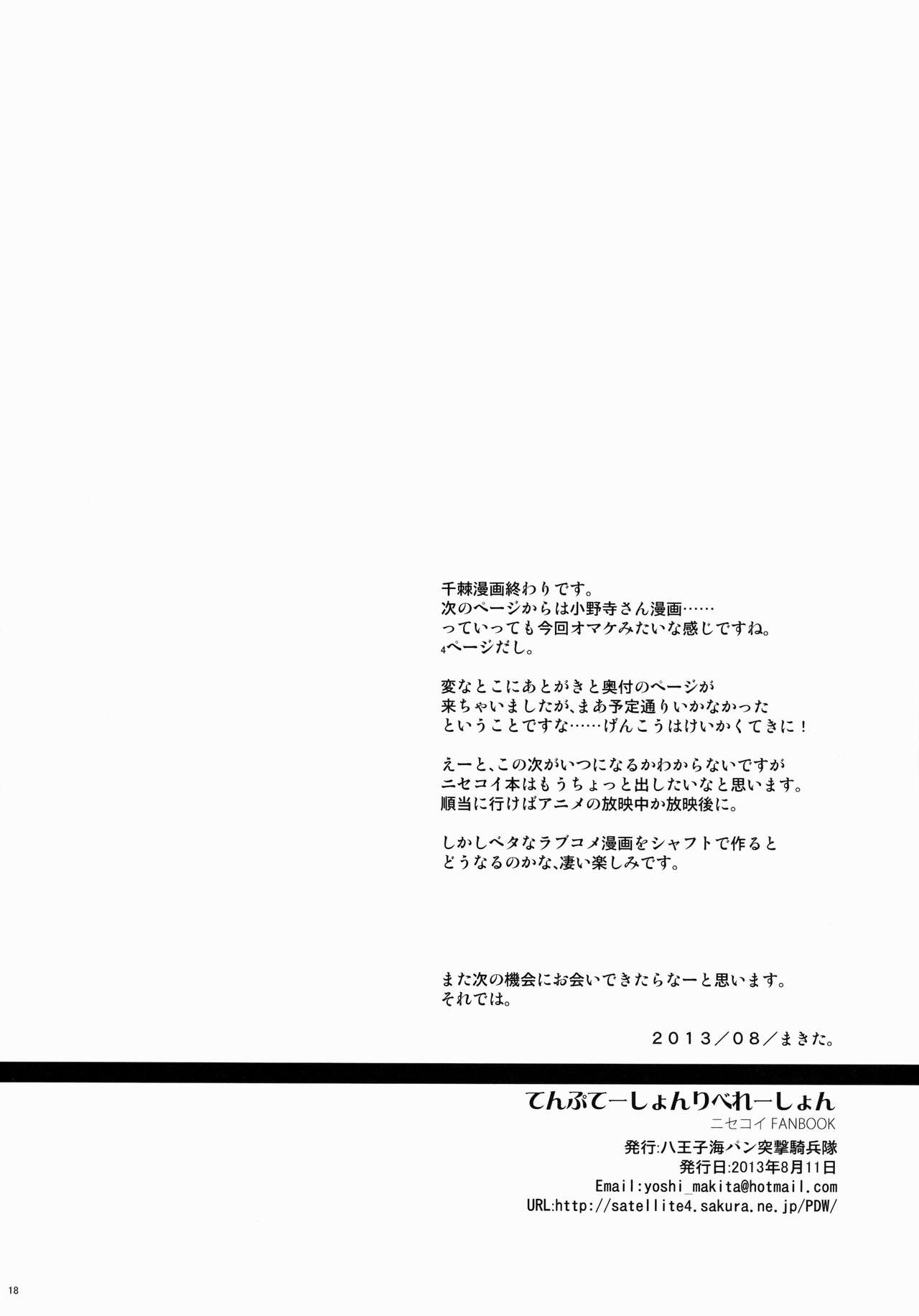 (C84) [八王子海パン突撃騎兵隊 (巻田佳春)] てんぷてーしょんりべれーしょん (ニセコイ) [英訳]