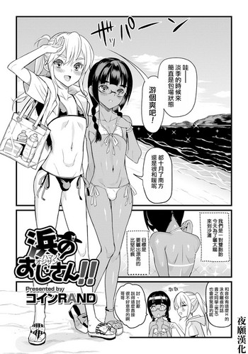 [コインRand] 浜のおじさん!! (月刊Web男の娘・れくしょんッ！S Vol.06) [中国翻訳] [DL版]