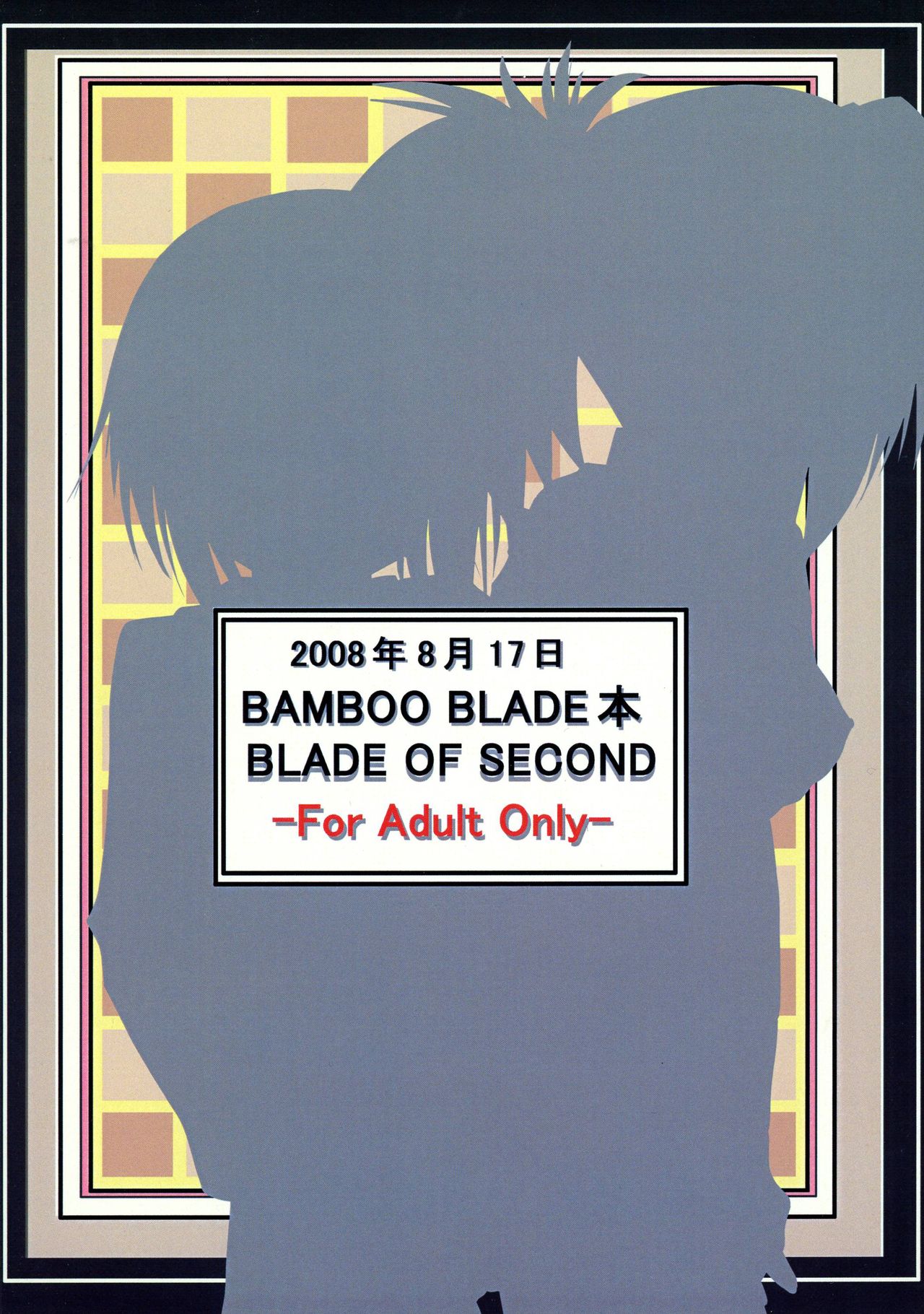 (C74) [片道切符 (stereotype)] BLADE OF SECOND (バンブーブレード)