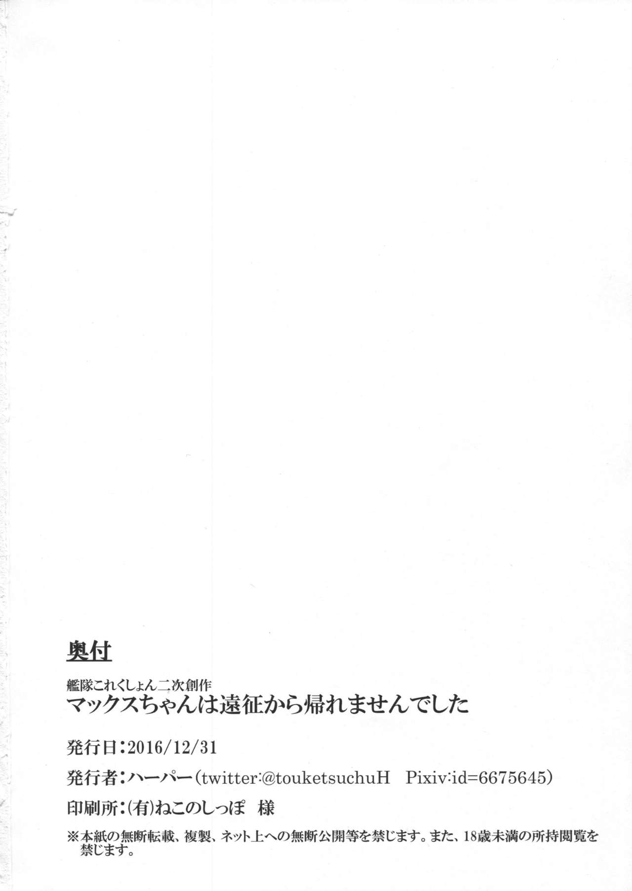 (C91) [ハーパー (ハーパー)] マックスちゃんは遠征から帰れませんでした (艦隊これくしょん -艦これ-)