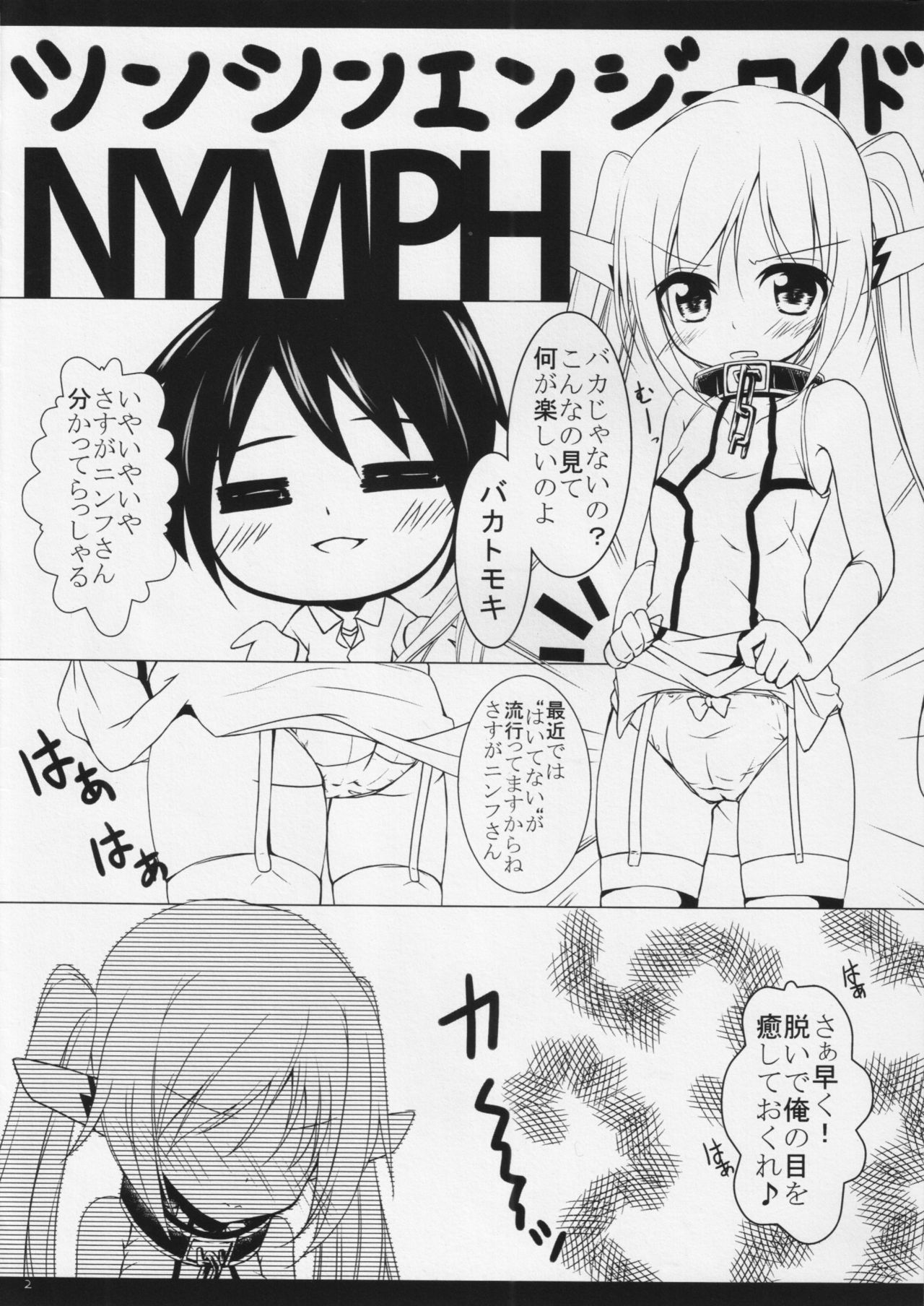 (サンクリ47) [要 (椎名悠輝)] ニンフにパンツを (そらのおとしもの)