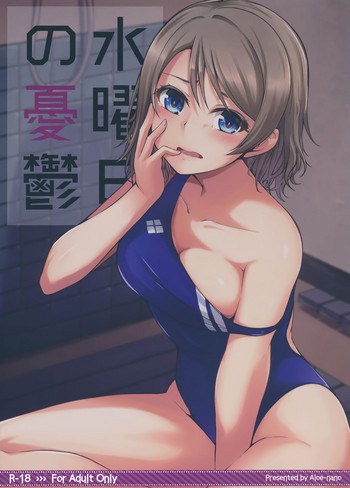 (C91) [Aloe-nano (なのつき)] 水曜日の憂鬱 (ラブライブ! サンシャイン!!) [中国翻訳]