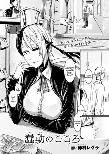 [仲村レグラ] 蠢動のこころ (コミックアンリアル 2017年2月号 Vol.65) [英訳] [DL版]