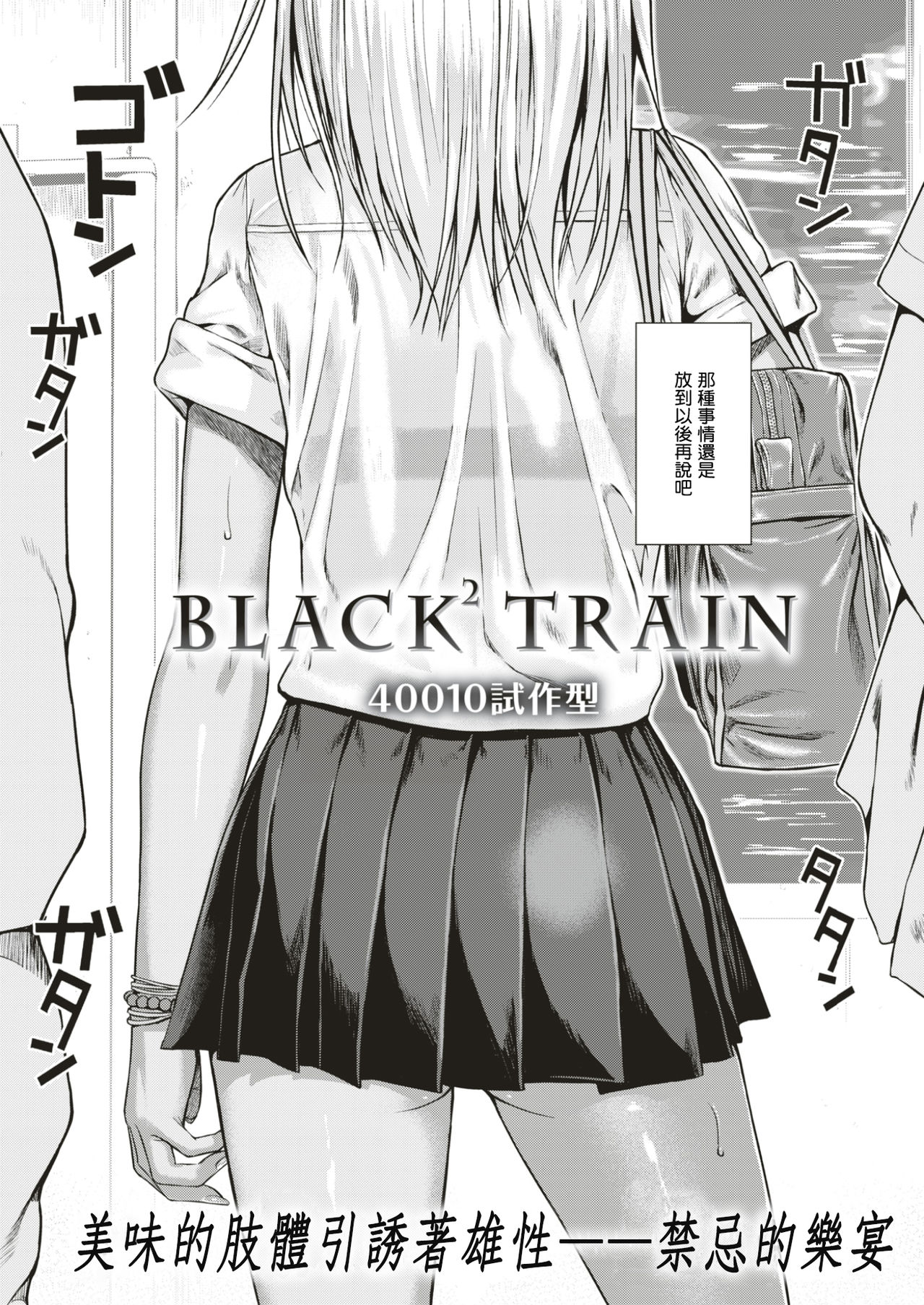 [40010試作型] BLACK² TRAIN (COMIC 快楽天 2017年5月号) [中国翻訳] [DL版]