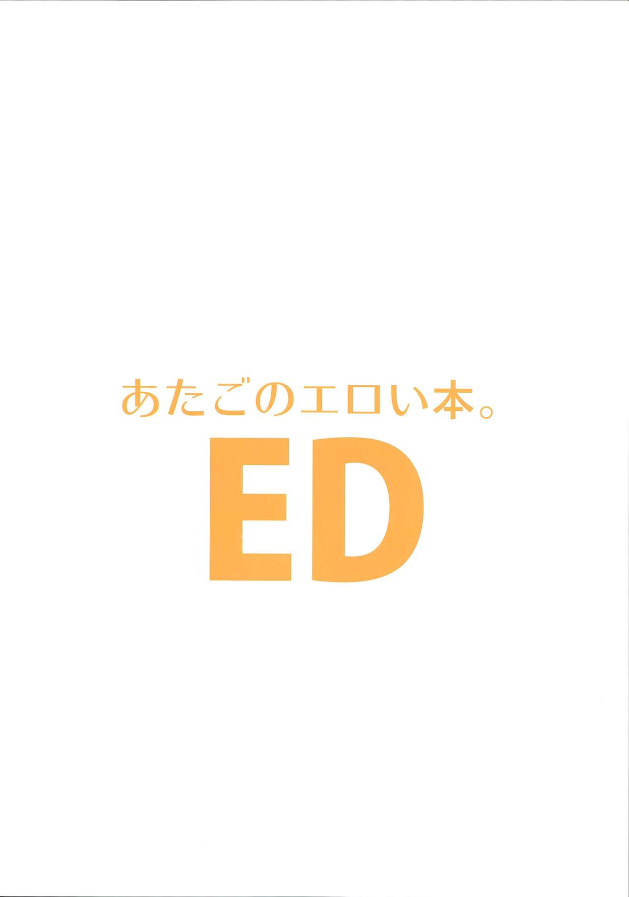 (C87) [EDGE (ED)] あたごのエロい本。 (艦隊これくしょん -艦これ-) [中国翻訳]
