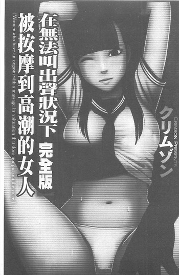 [クリムゾン] 声の出せない状況でマッサージでイカされる女たち【完全版】 [中国翻訳]
