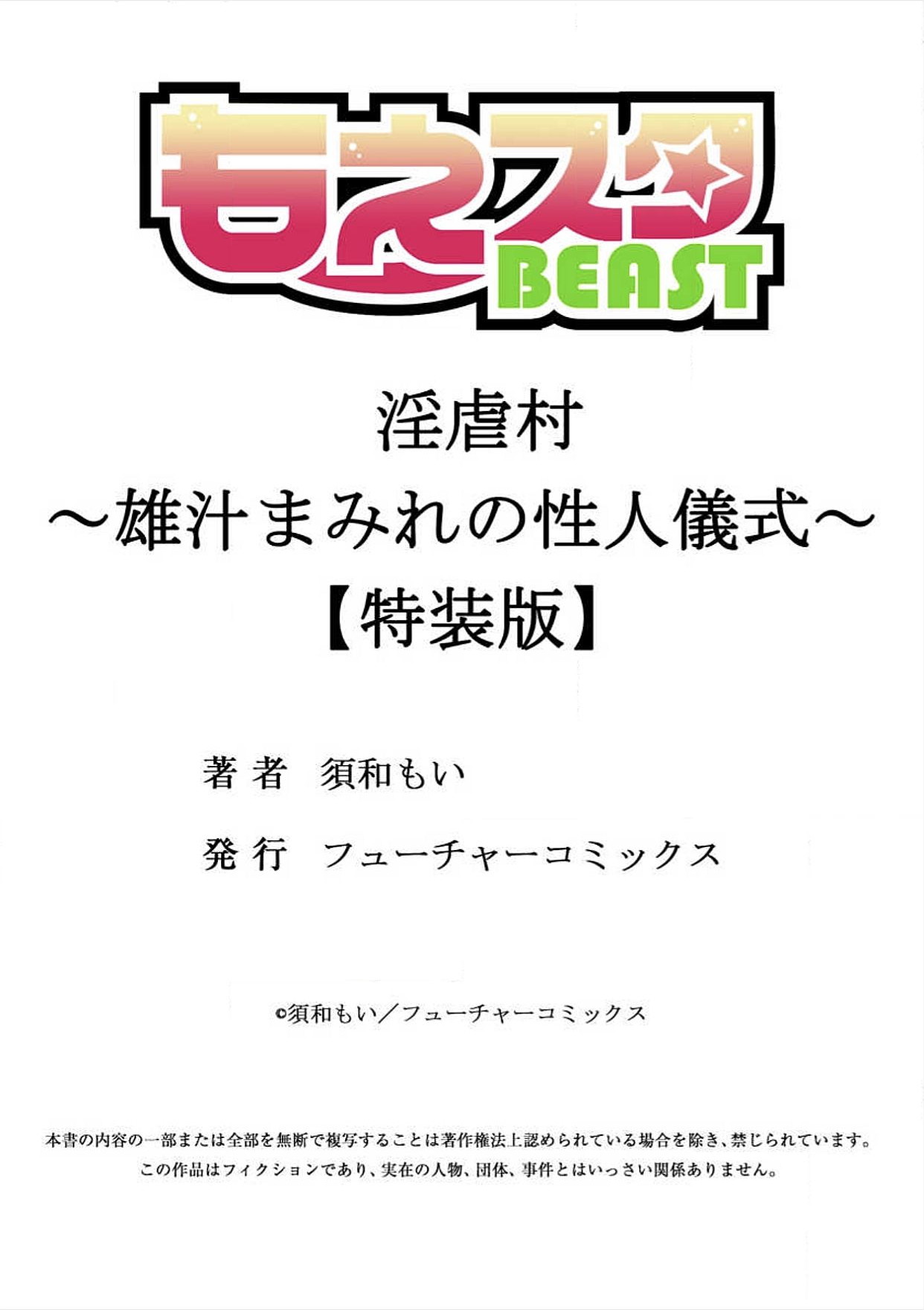 [須和もい] 淫虐村～雄汁まみれの性人儀式～【特装版】