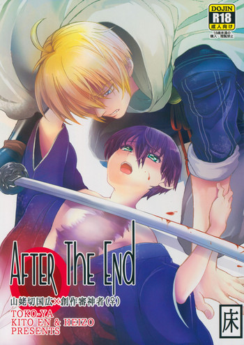 (C90) [床子屋 (HEIZO、鬼頭えん)] AFTER THE END (刀剣乱舞)