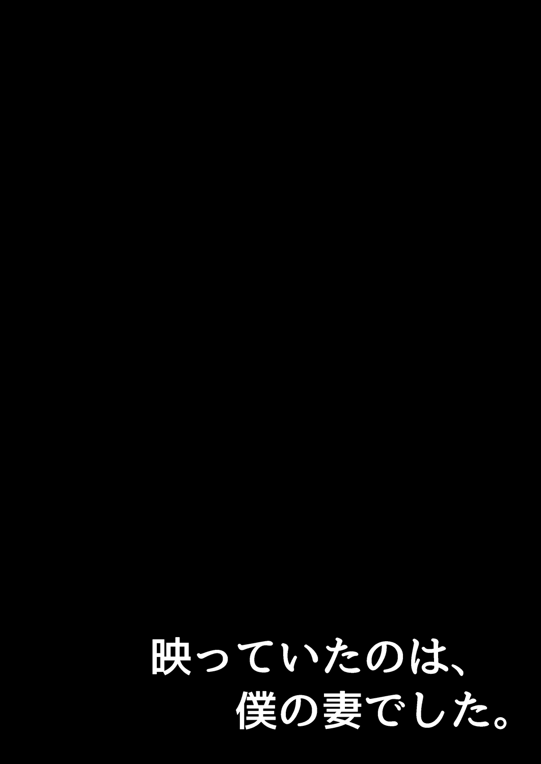 [とろにくゆっけ] 映っていたのは、僕の妻でした。