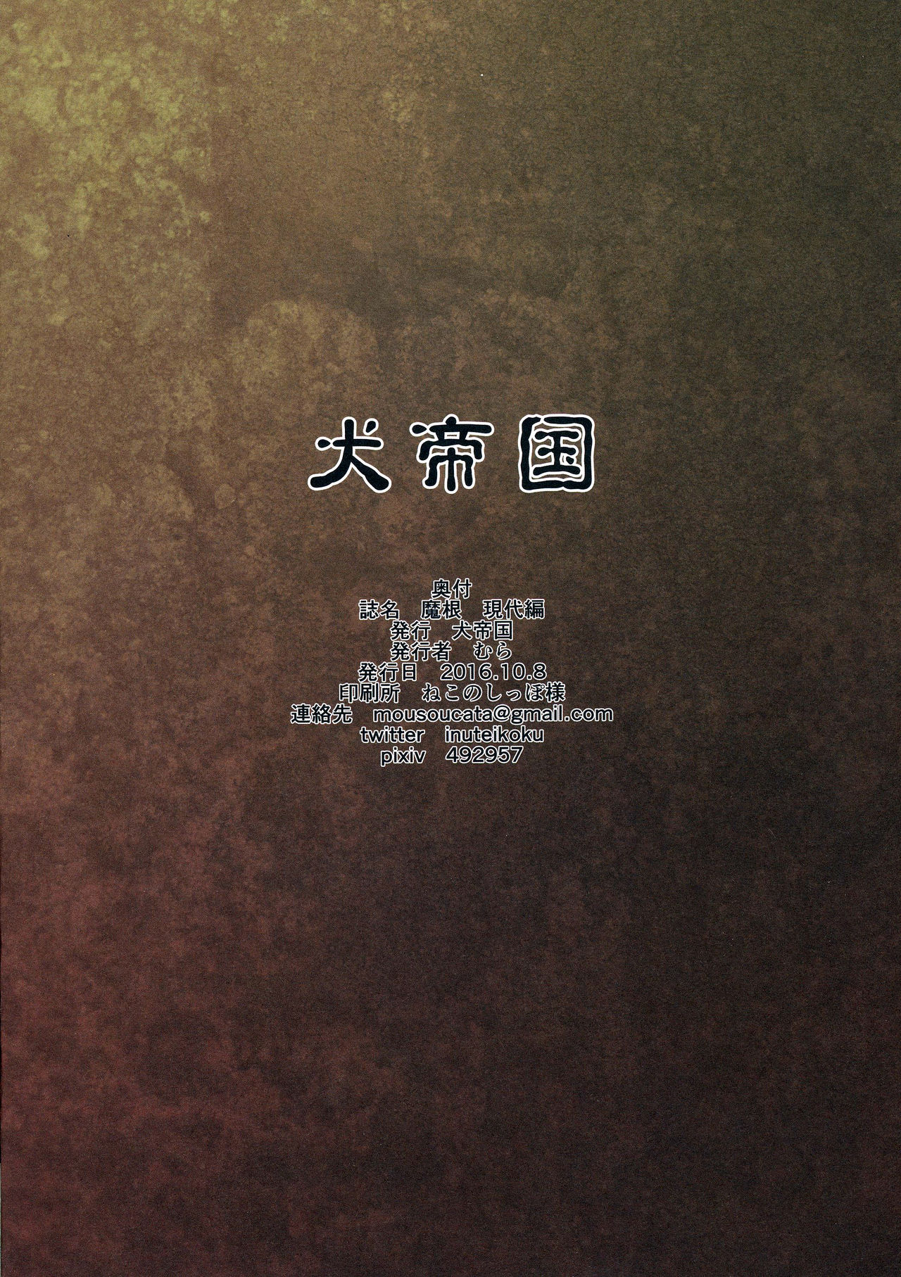 (ふたけっと12.5) [犬帝国 (むら)] 魔根 現代編 [英訳]