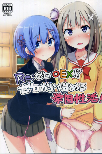 (C91) [みるくプリン (ジャムしぃ)] Re:ゼロ○EX!?ゼロから始める学園性活 (Re:ゼロから始める異世界生活)