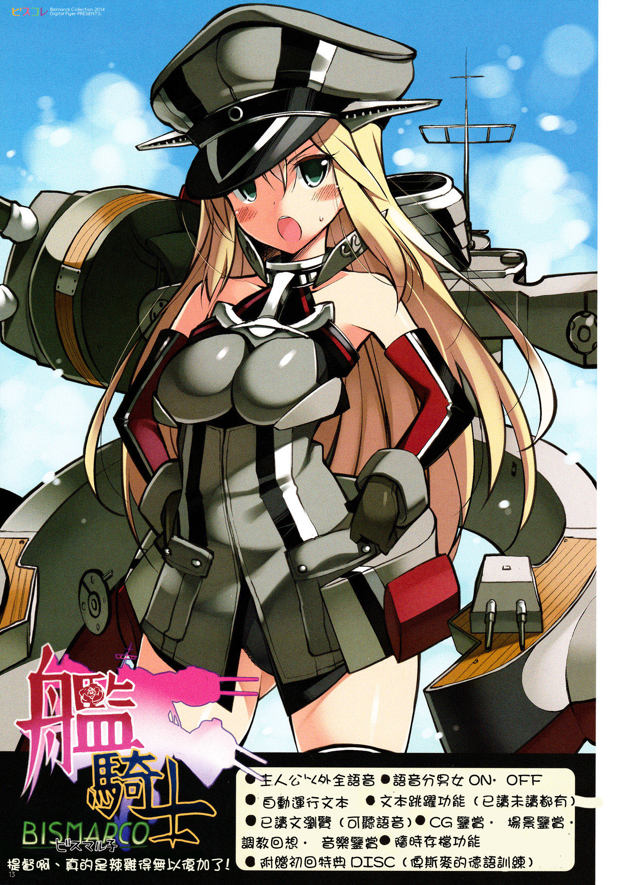 (C87) [Digital Flyer (大田優一)] ビスコレ -Bismarck Collection 2014- (艦隊これくしょん -艦これ-) [中国翻訳]