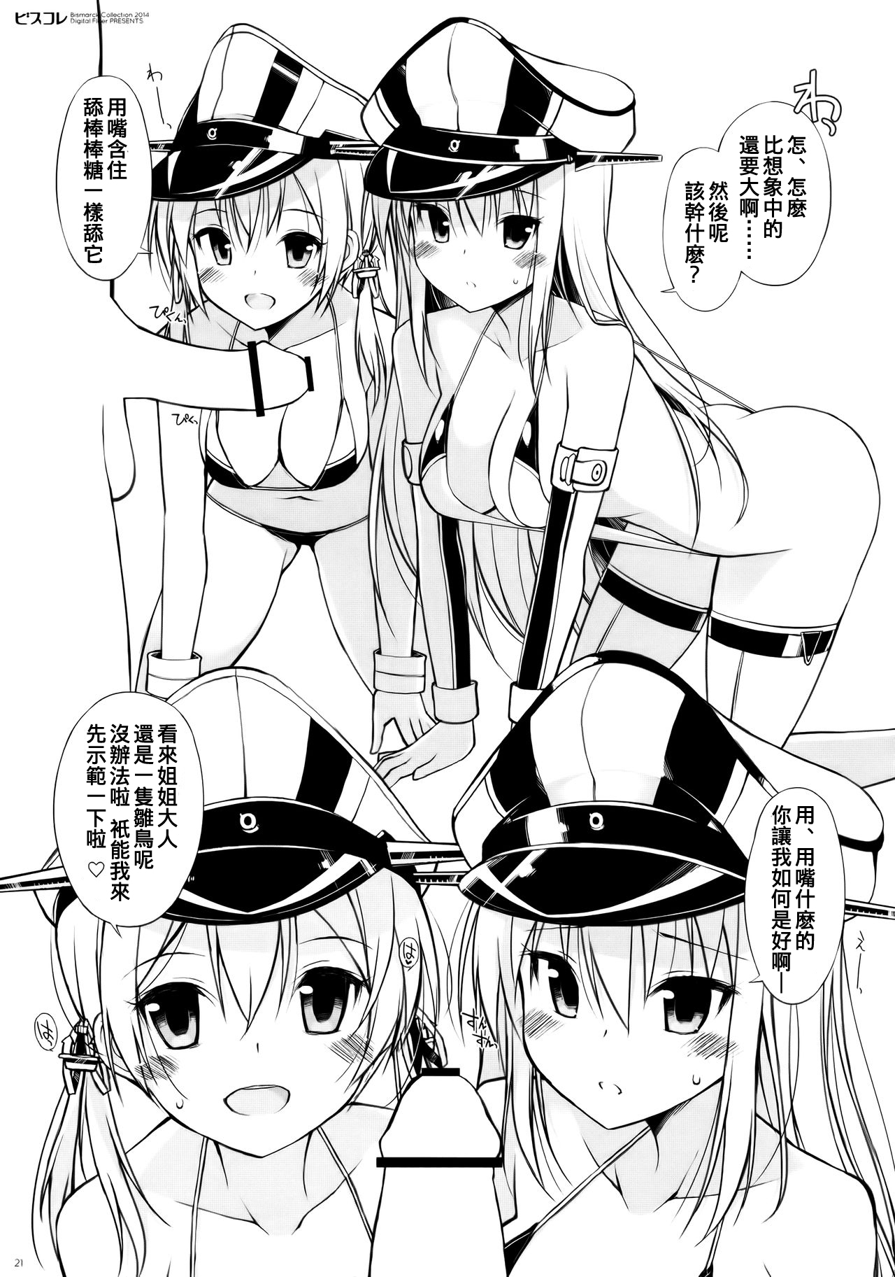 (C87) [Digital Flyer (大田優一)] ビスコレ -Bismarck Collection 2014- (艦隊これくしょん -艦これ-) [中国翻訳]