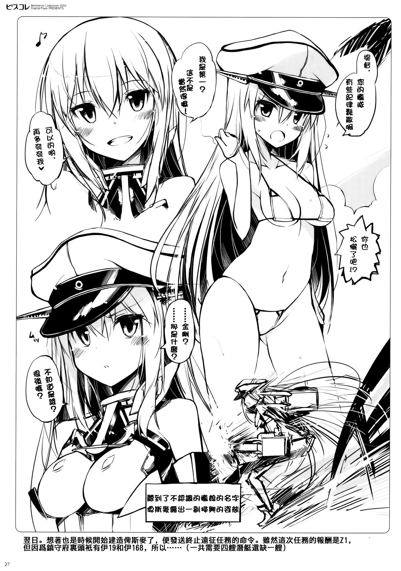 (C87) [Digital Flyer (大田優一)] ビスコレ -Bismarck Collection 2014- (艦隊これくしょん -艦これ-) [中国翻訳]