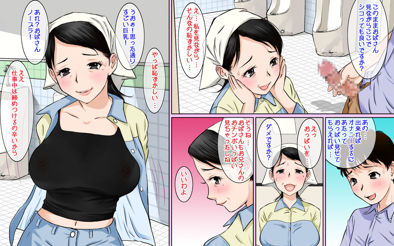 [ごまどうふ] トイレ清掃のおばさんがスゴイ巨乳美人だったのでチンコ見せつけてみた