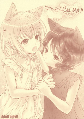 (C88) [しあわせまんじゅう (しあわせ1500)] にゃんニャンだぁい好き!! [英訳]