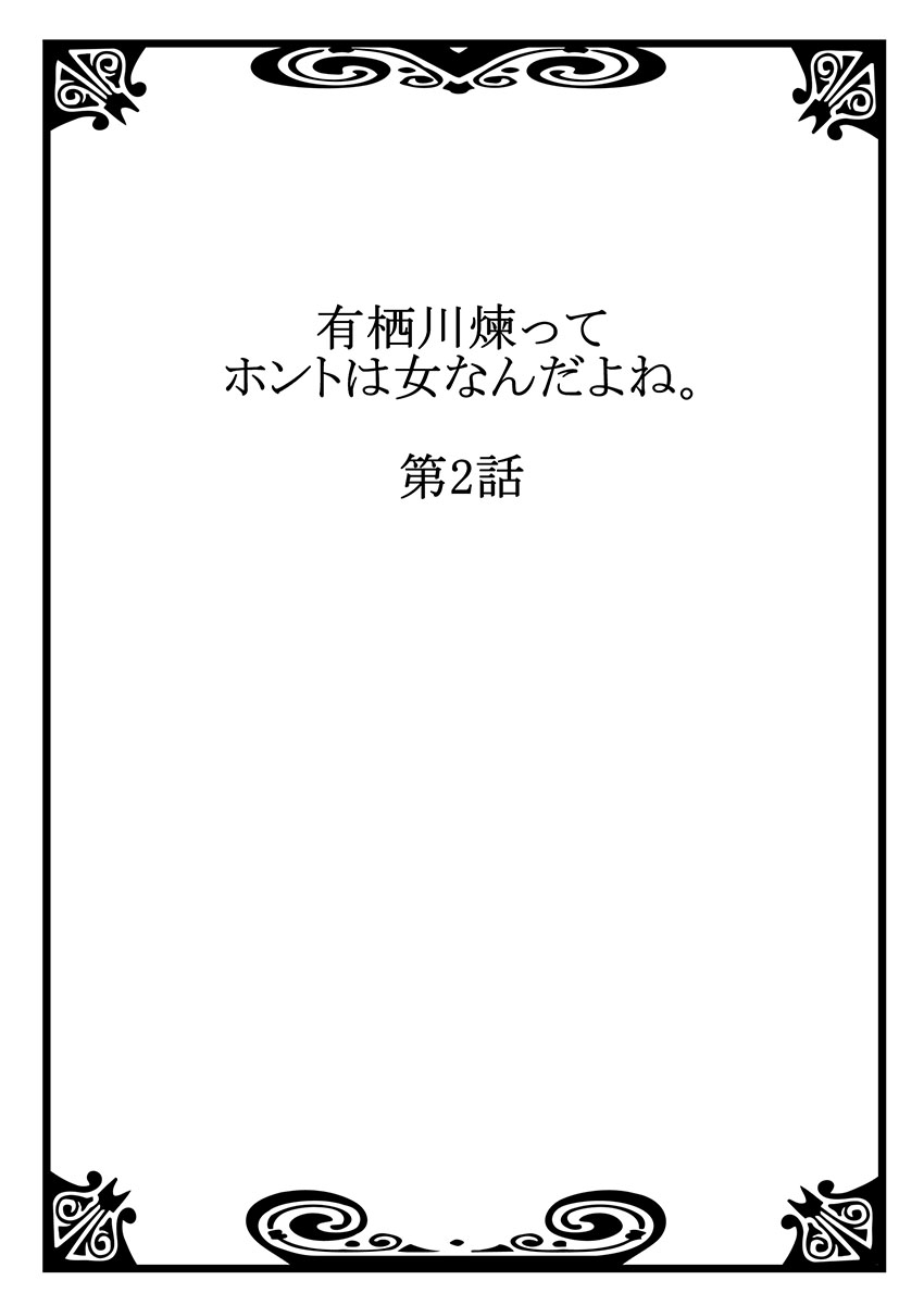 [浅月のりと] 有栖川煉ってホントは女なんだよね。 2