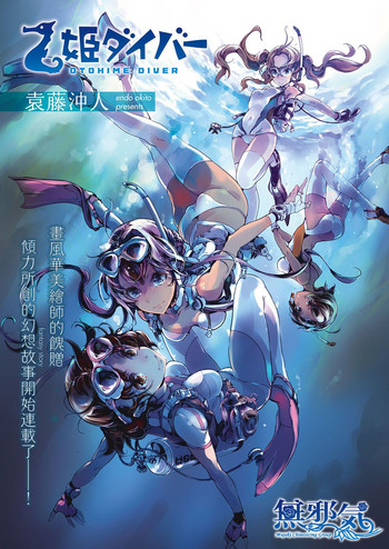 [袁藤沖人] 乙姫ダイバー (コミック エグゼ 04) [中国翻訳] [DL版]