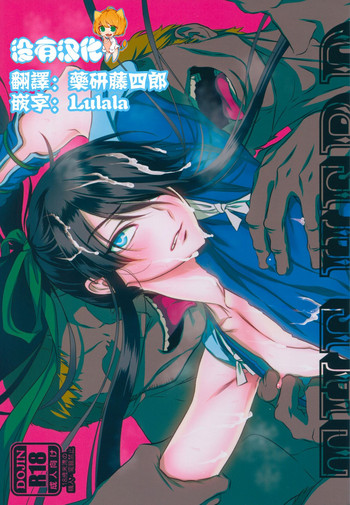 (C91) [いくじなしのフェティシスト] THE HERD (ドリフターズ) [中国翻訳]