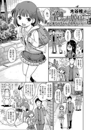 [木谷椎] 泡のお姫様 ＃4 まゆかちゃんと店外デート (デジタルぷにぺどッ！ Vol.04) [DL版]