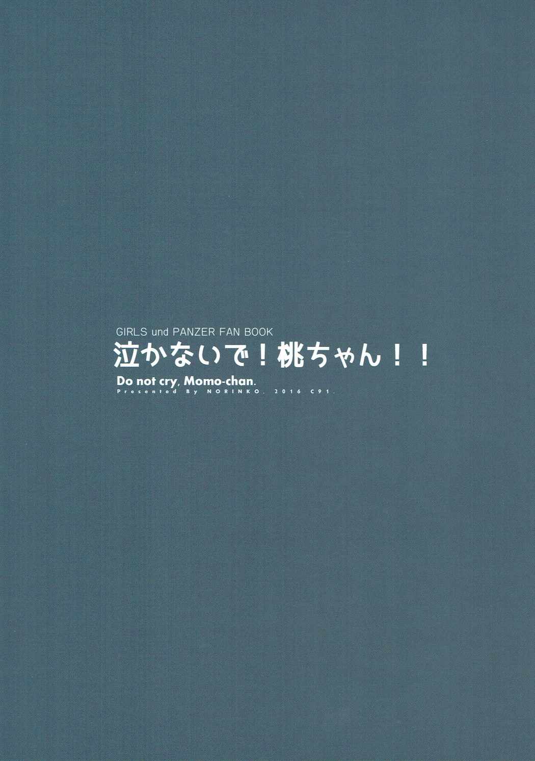 (C91) [のりんこ] 泣かないで！桃ちゃん！！ (ガールズ&パンツァー)