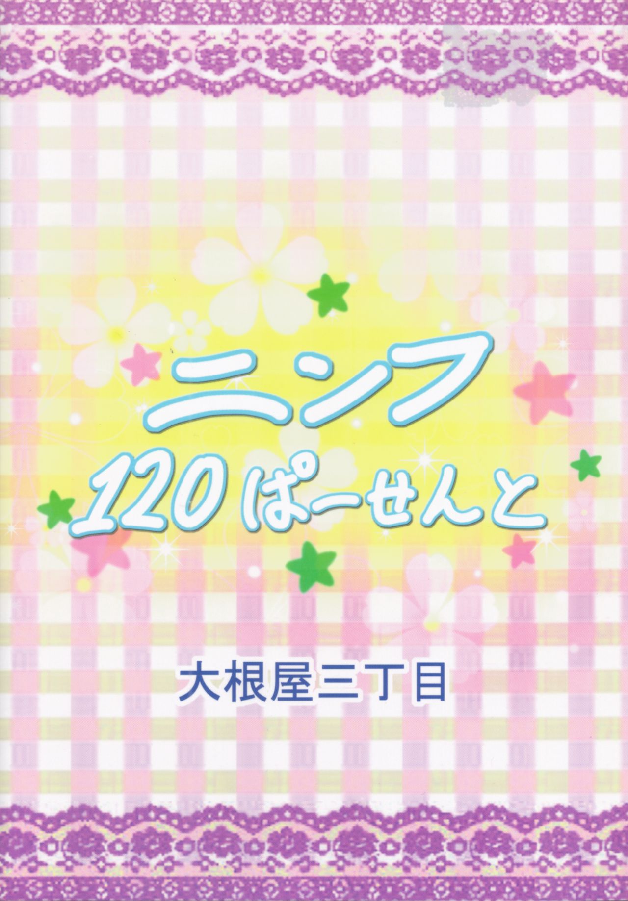 (C78) [大根屋三丁目 (グレイト大根)] ニンフ120ぱーせんと (そらのおとしもの)