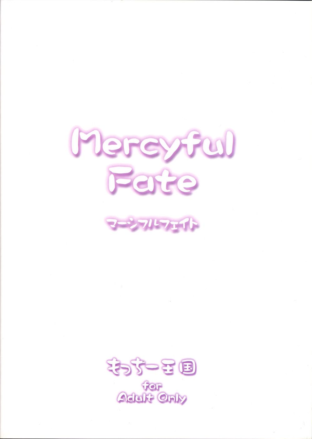 (C67) [もっちー王国 (もっちー)] マーシファルフェイト (Fate/stay night) [中国翻訳]