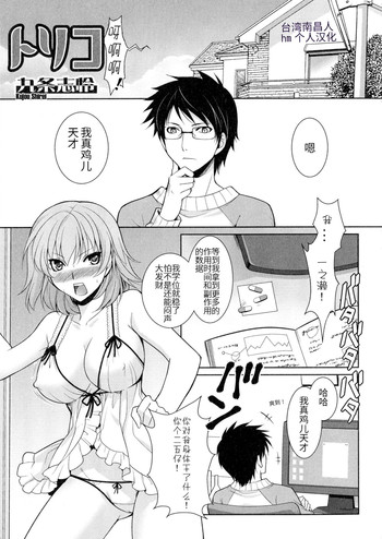 [九条志怜] トリコ (にょたいか ダイナマイツ!) [中国翻訳]