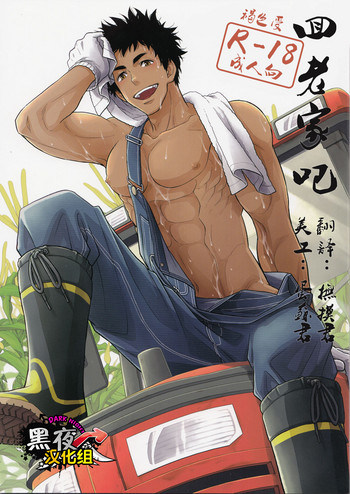 (C90) [褐色矮星 (YANAGI)] 田舎へ帰ろう。 [中国翻訳]