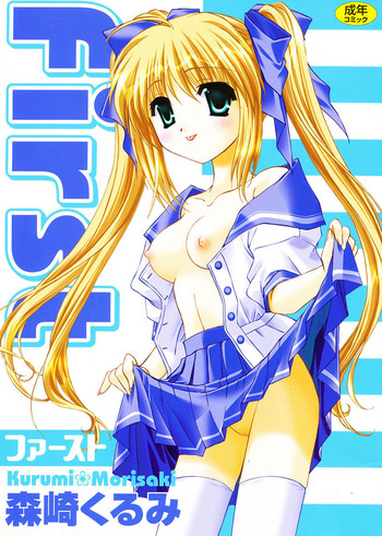 [森崎くるみ] First [DL版]