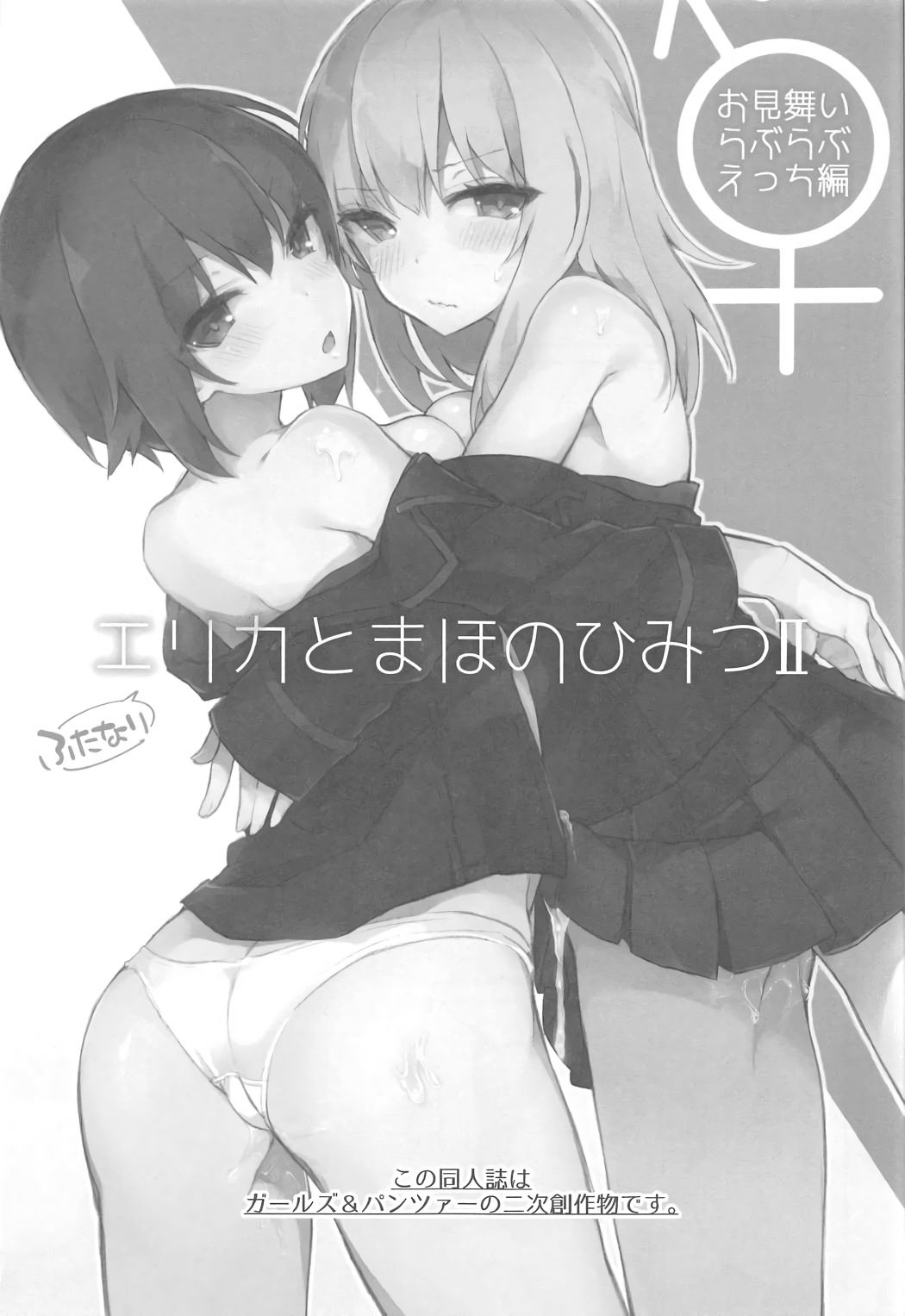 (C91) [てふてふ。 (てふん)] ふたなりエリカとまほのひみつ II (ガールズ&パンツァー)