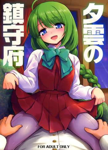 (C86) [54BURGER (まるごし)] 夕雲の鎮守府 (艦隊これくしょん -艦これ-) [英訳]