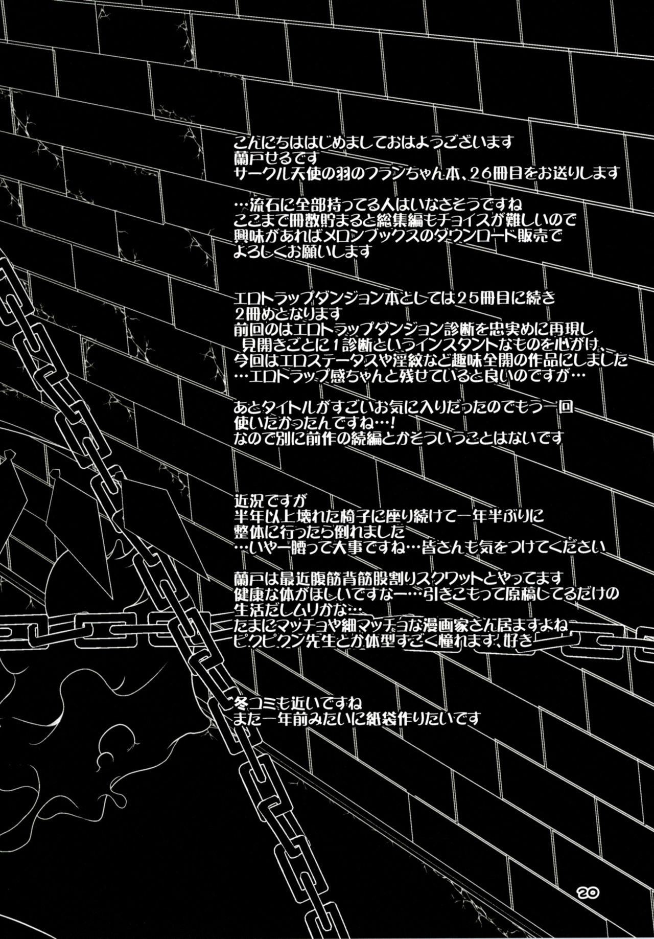 [天使の羽 (蘭戸せる)] フランちゃんのエロトラップダンジョンHARDCORE TAIL (東方Project) [DL版]