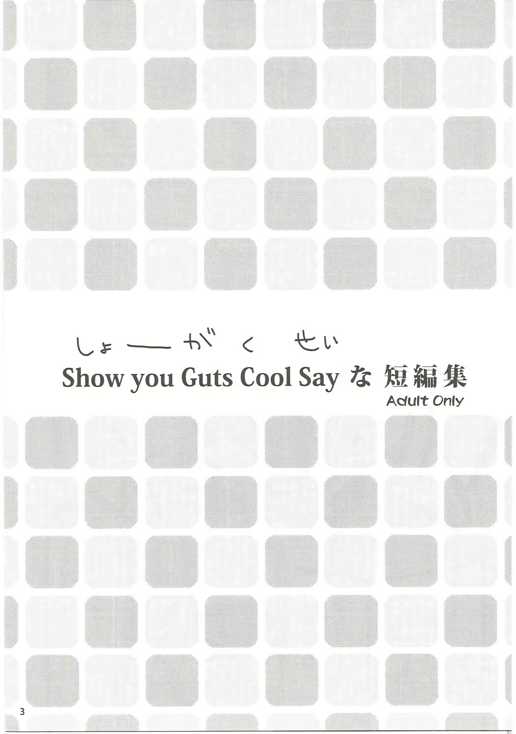 (C84) [あ~だこ~だ (ジナン)] Show you Guts Cool Say な短編集 (ロウきゅーぶ!)
