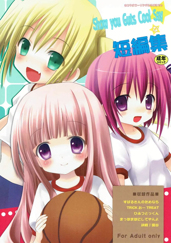 (C84) [あ~だこ~だ (ジナン)] Show you Guts Cool Say な短編集 (ロウきゅーぶ!)